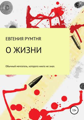 Евгения Анатольевна Белая (pymthr). О жизни