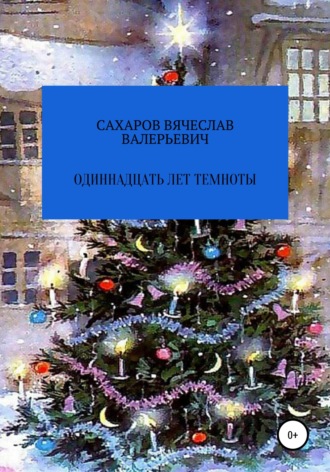 . Одиннадцать лет темноты