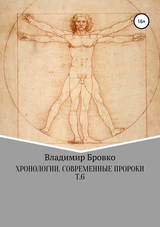 Владимир Бровко. Хронологии. Современные пророки. Т. 6
