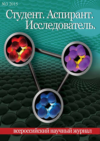. Студент. Аспирант. Исследователь №03/2015