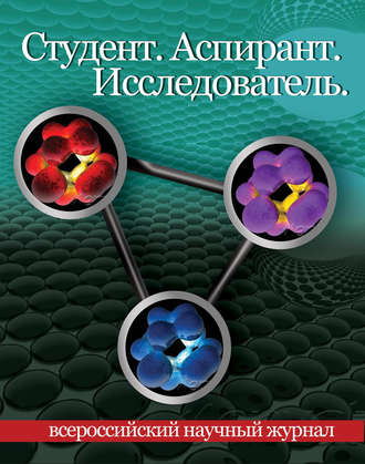 . Студент. Аспирант. Исследователь №01/2016