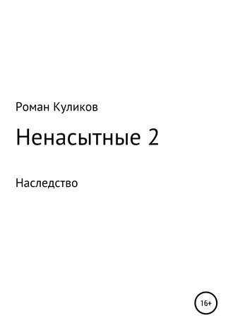. Ненасытные 2. Наследство