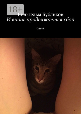 . И вновь продолжается сбой. Ой всё