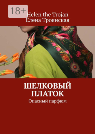 Helen the Trojan. Шелковый платок. Опасный парфюм