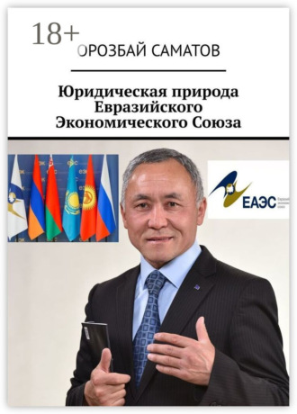 . Юридическая природа Евразийского Экономического Союза
