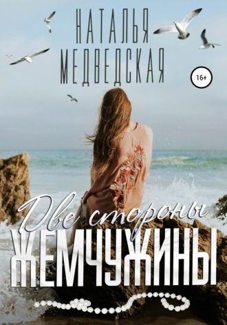. Две стороны жемчужины