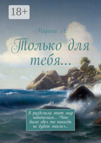 . Только для тебя…
