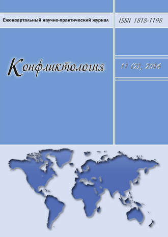 . Конфликтология №2/2016