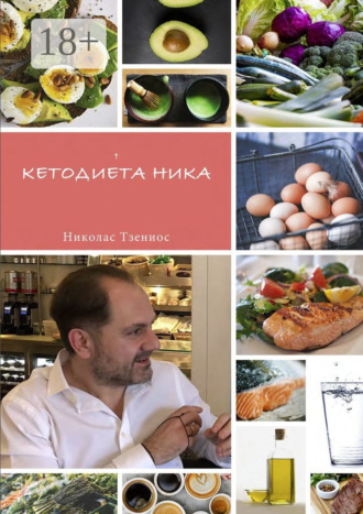 Николас Тзениос. Кетодиета Ника