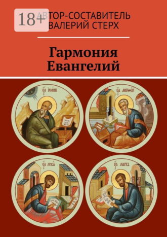 . Гармония Евангелий
