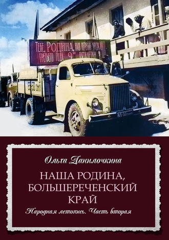 . Наша Родина, Большереченский край. Народная летопись. Часть вторая