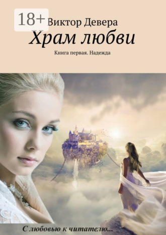 Виктор Девера. Храм любви. Книга первая. Надежда