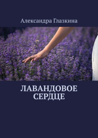 . Лавандовое сердце