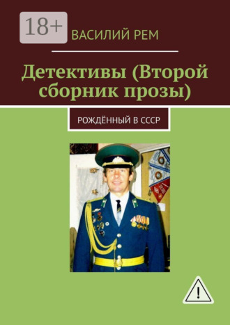 . Детективы (Второй сборник прозы). Рождённый в СССР