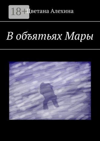 . В объятьях Мары