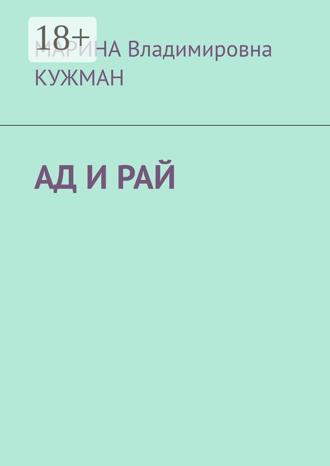 . АД И РАЙ