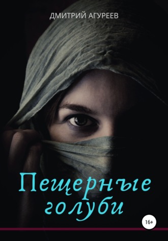 Дмитрий Владимирович Агуреев. Пещерные голуби