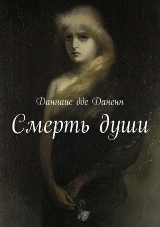 Даннаис дде Даненн. Смерть души
