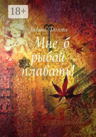 . Мне б рыбой плавать!