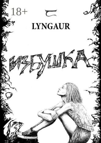. Избушка