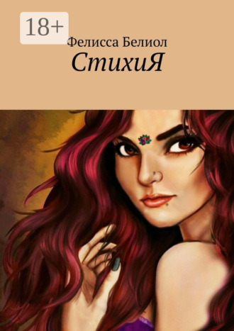 . СтихиЯ