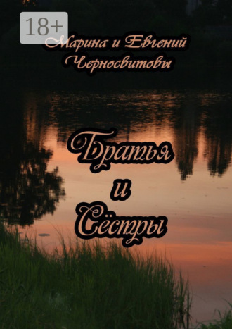 Евгений Черносвитов. Братья и Сёстры