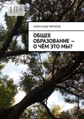 . Общее образование – о чём это мы?