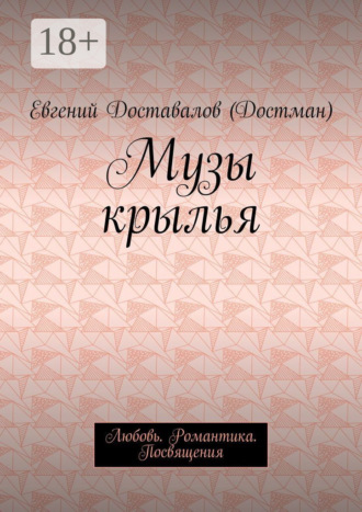 . Музы крылья. Любовь. Романтика. Посвящения
