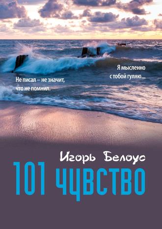 . 101 чувство