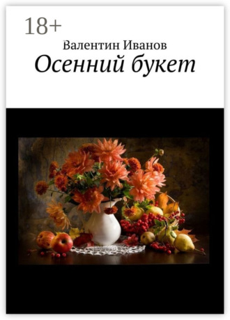 . Осенний букет