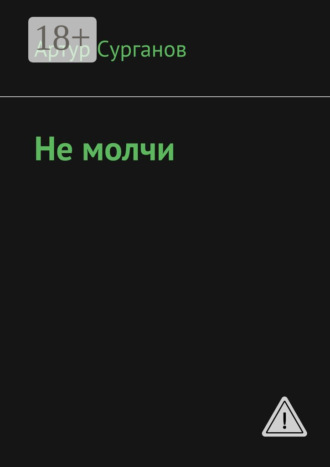 . Не молчи