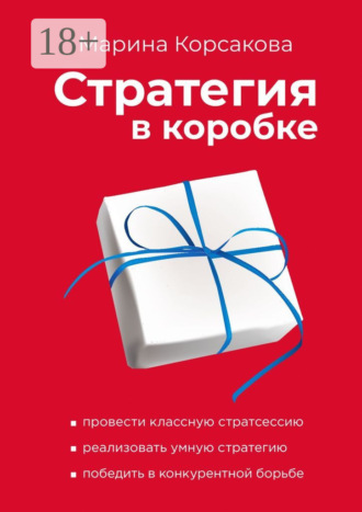 Марина Корсакова. Стратегия в коробке