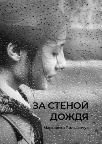 . За стеной дождя