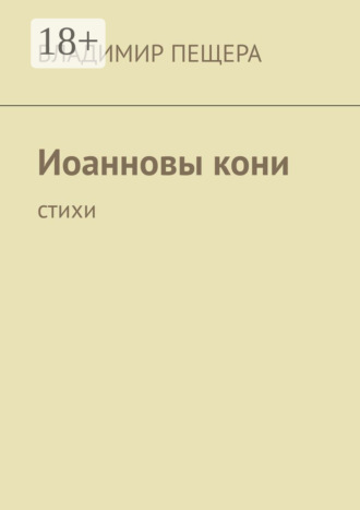 . Иоанновы кони. Стихи