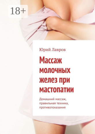. Массаж молочных желез при мастопатии. Домашний массаж, правильная техника, противопоказания