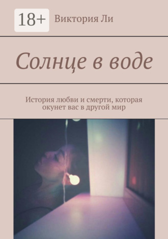 . Солнце в воде. История любви и смерти, которая окунет вас в другой мир