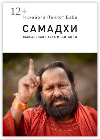 . Самадхи. Сакральная наука медитации