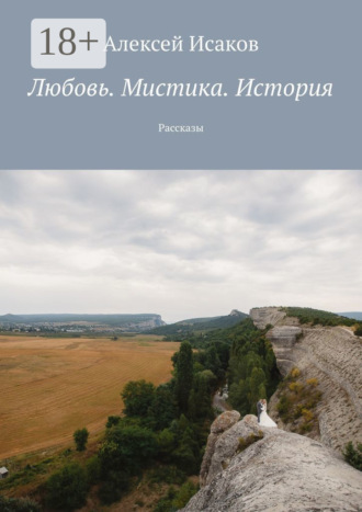 . Любовь. Мистика. История. Рассказы