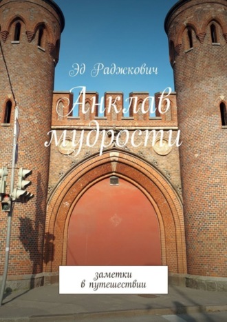 . Анклав мудрости. Заметки в путешествии