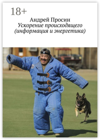 . Ускорение происходящего (информация и энергетика)