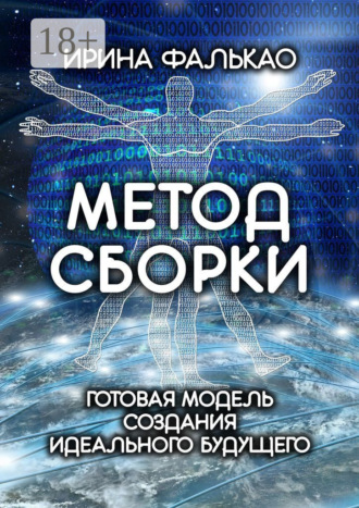 Ирина Андреева Фалькао. Метод cборки. Готовая модель создания идеального будущего