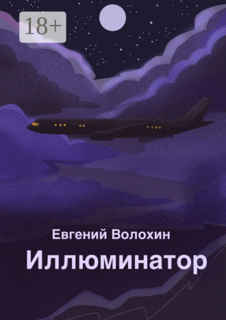 Евгений Волохин. Иллюминатор