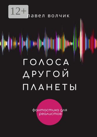 . Голоса другой планеты