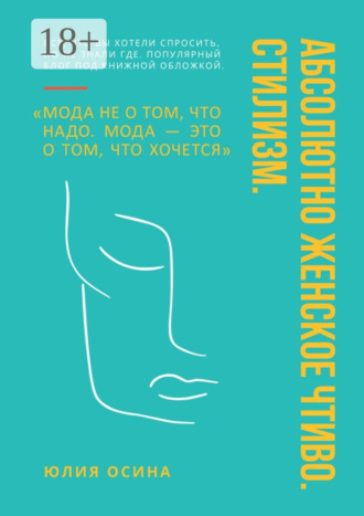 . Абсолютно женское чтиво. Стилизм