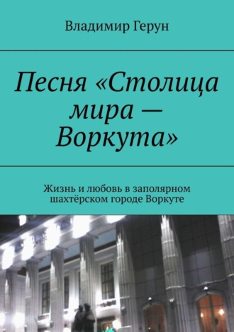 . Песня «Столица мира – Воркута». Жизнь и любовь в заполярном шахтёрском городе Воркуте