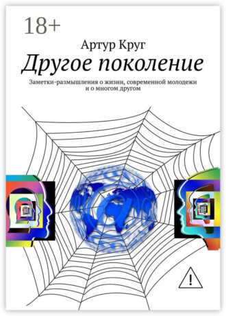 . Другое поколение. Заметки-размышления о жизни, современной молодежи и о многом другом