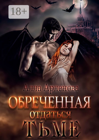 Алла Арденова. Обреченная отдаться Тьме