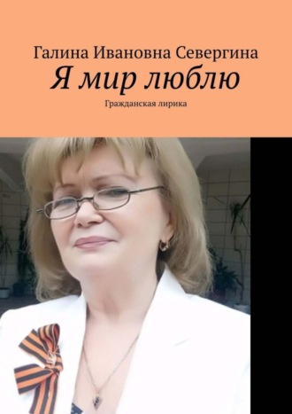 . Я мир люблю. Гражданская лирика