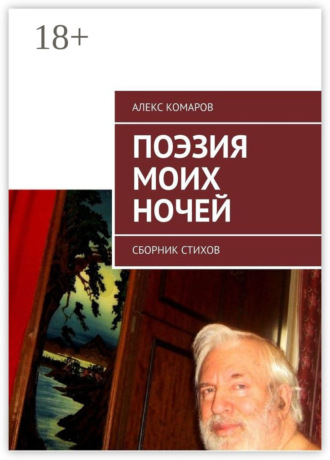 Алекс Комаров. Поэзия моих ночей. Сборник стихов