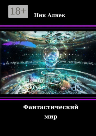 . Фантастический мир